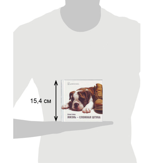 Байрд Дэвид: Жизнь - сложная штука (Карманный) Байрд Дэвид: Жизнь - сложная штука (Карманный)-17