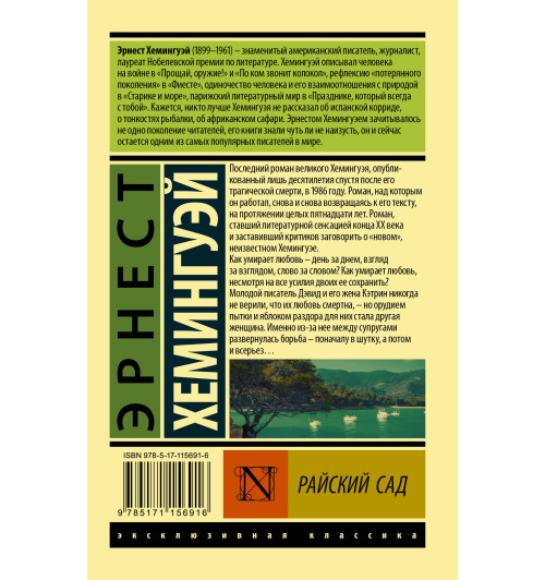 Хемингуэй Эрнест: Райский сад-1