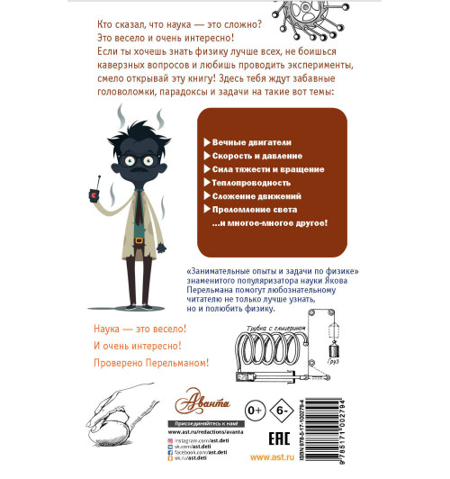 Перельман Яков Исидорович: Занимательные опыты и задачи по физике Перельман Яков Исидорович: Занимательные опыты и задачи по физике-1