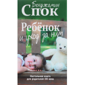 Спок Бенджамин: Ребёнок и уход за ним