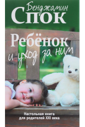 Спок Бенджамин: Ребёнок и уход за ним