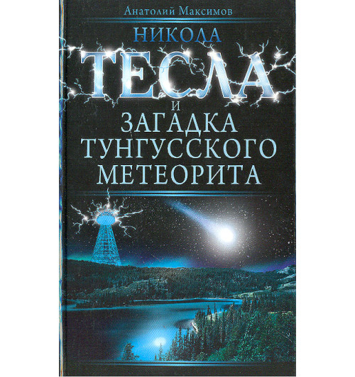 Максимов Анатолий Борисович: Никола Тесла и загадка Тунгусского метеорита