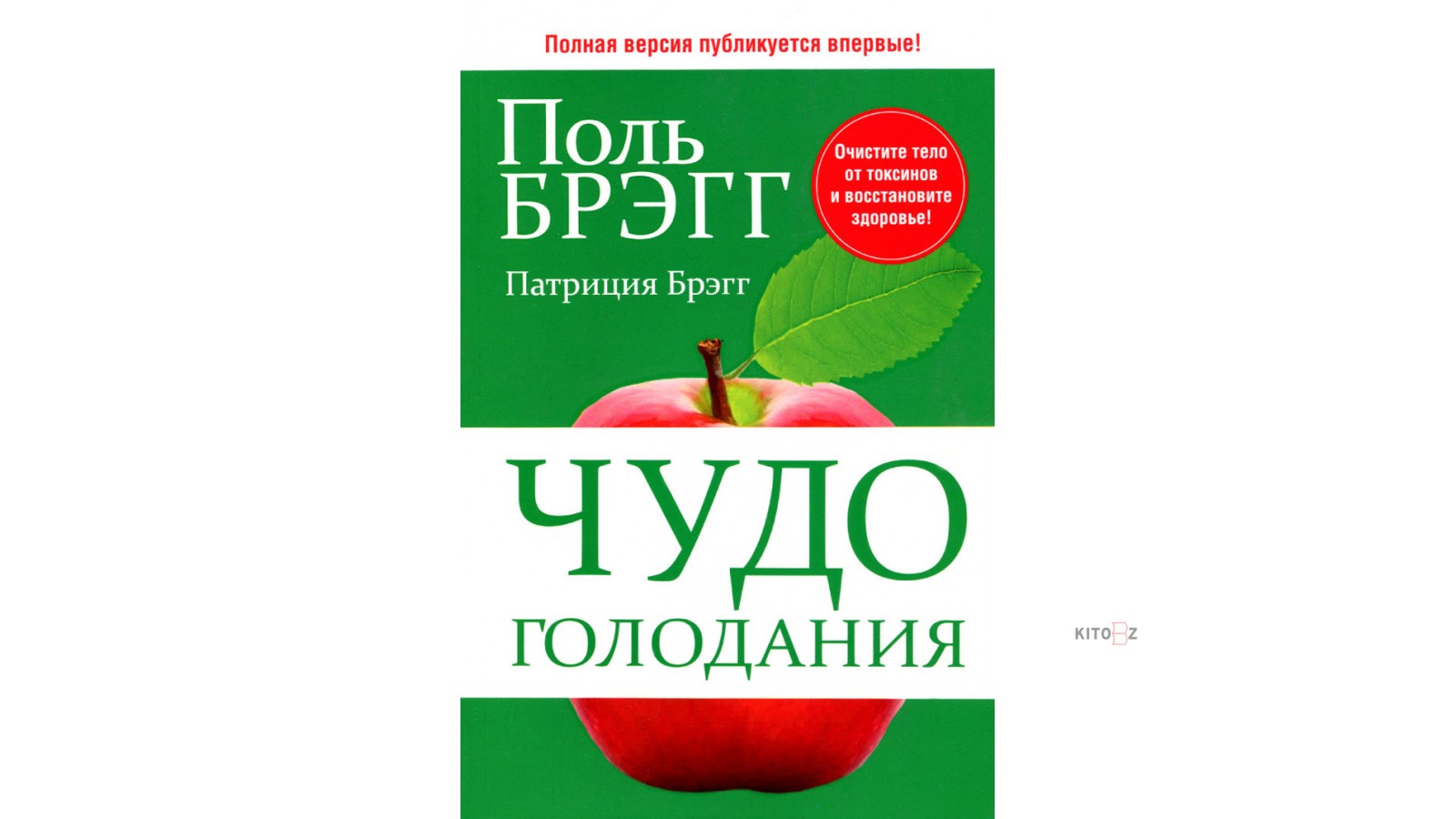 Книги поля брега. Чудо голодания. Поль Брегг чудо голодания. Книга чудо голодания. Поль Брэгг книги.