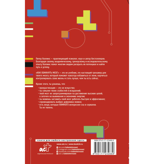 Холлинс Питер: Как обмануть мозг. Нейродисциплина на пальцах Холлинс Питер: Как обмануть мозг. Нейродисциплина на пальцах-1
