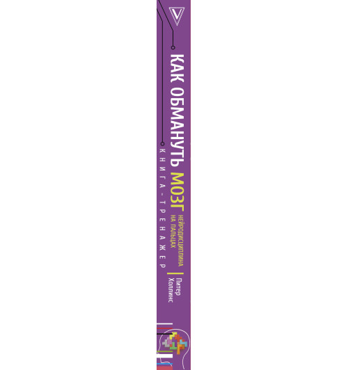 Холлинс Питер: Как обмануть мозг. Нейродисциплина на пальцах Холлинс Питер: Как обмануть мозг. Нейродисциплина на пальцах-2