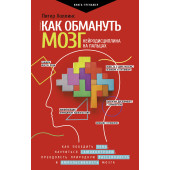 Холлинс Питер: Как обмануть мозг. Нейродисциплина на пальцах