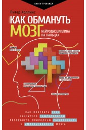 Холлинс Питер: Как обмануть мозг. Нейродисциплина на пальцах