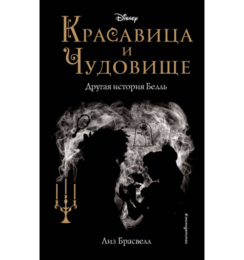 Брасвелл Лиз: Красавица и Чудовище. Другая история Белль (новое оформление)-1