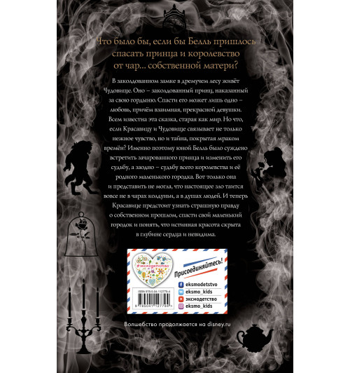 Брасвелл Лиз: Красавица и Чудовище. Другая история Белль (новое оформление)-2