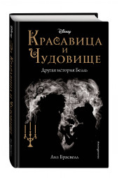 Брасвелл Лиз: Красавица и Чудовище. Другая история Белль (новое оформление)