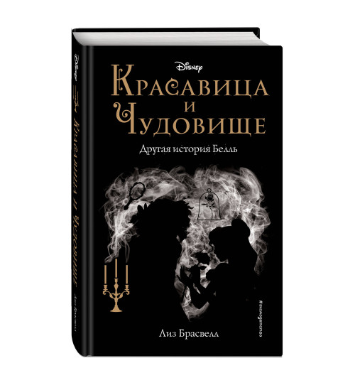 Брасвелл Лиз: Красавица и Чудовище. Другая история Белль (новое оформление)