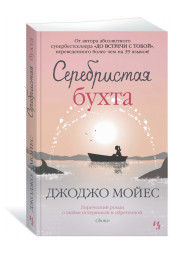 Мойес Джоджо: Серебристая бухта