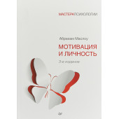 Маслоу Абрахам Харольд: Мотивация и личность  Маслоу Абрахам Харольд