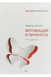 Маслоу Абрахам Харольд: Мотивация и личность  Маслоу Абрахам Харольд