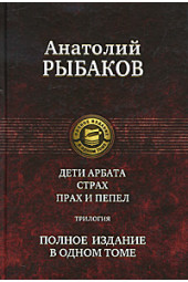 Рыбаков Анатолий Наумович: Дети Арбата. Страх. Прах и пепел. Полное издание в одном томе