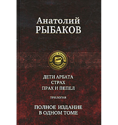 Рыбаков Анатолий Наумович: Дети Арбата. Страх. Прах и пепел. Полное издание в одном томе