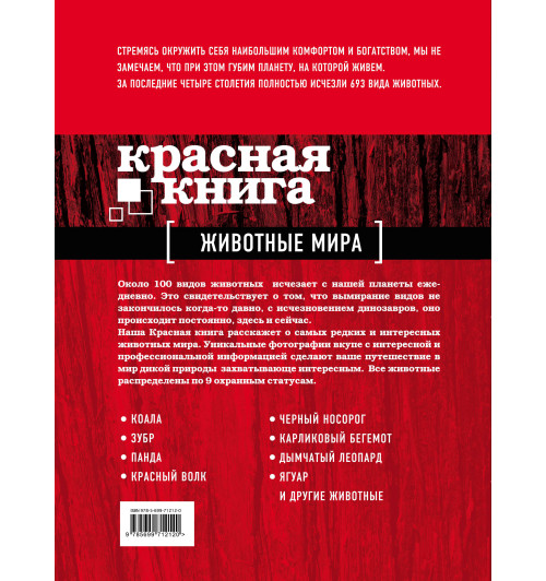 Скалдина Оксана Валерьевна: Красная книга. Животные мира Скалдина Оксана Валерьевна: Красная книга. Животные мира-2