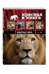 Скалдина Оксана Валерьевна: Красная книга. Животные мира