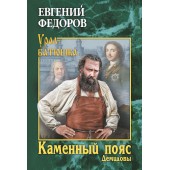 Федоров Евгений Александрович: Каменный Пояс. Книга 1. Демидовы