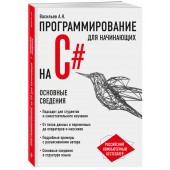 Алексей Васильев: Программирование на C# для начинающих. Основные сведения