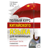 Ивченко Тарас Викторович: Полный курс китайского языка для начинающих + CD