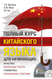 Ивченко Тарас Викторович: Полный курс китайского языка для начинающих + CD