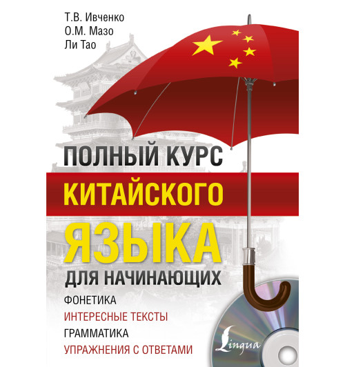 Ивченко Тарас Викторович: Полный курс китайского языка для начинающих + CD