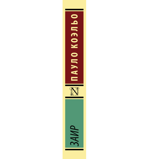 Коэльо Пауло: Заир (М) Коэльо Пауло: Заир (М)-2
