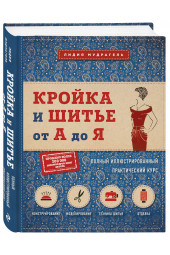 Мудрагель Лидия: Кройка и шитье от А до Я. Полный иллюстрированный практический курс