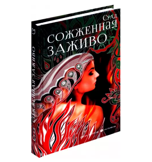 Суад: Сожженная заживо-1