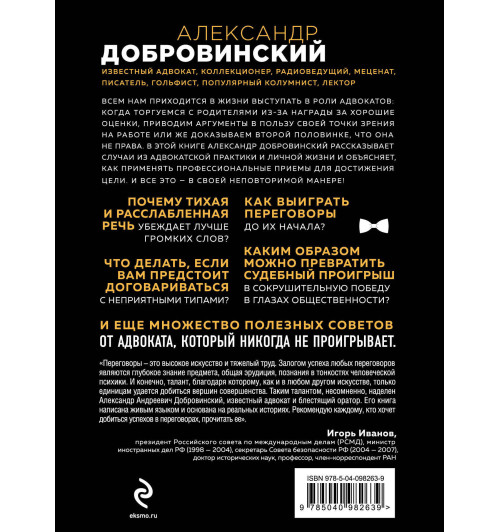 Добровинский Александр Андреевич: Переговоры как искусство. Профессиональные секреты звездного адвоката-2