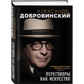 Добровинский Александр Андреевич: Переговоры как искусство. Профессиональные секреты звездного адвоката