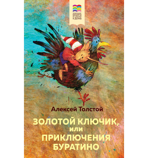 Толстой Алексей Николаевич: Золотой ключик, или Приключения Буратино-1