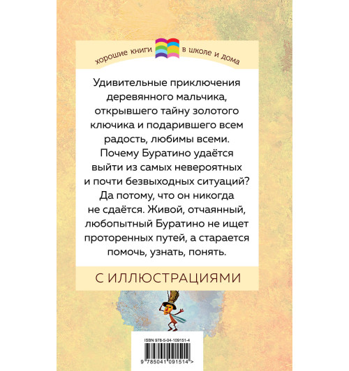 Толстой Алексей Николаевич: Золотой ключик, или Приключения Буратино-2