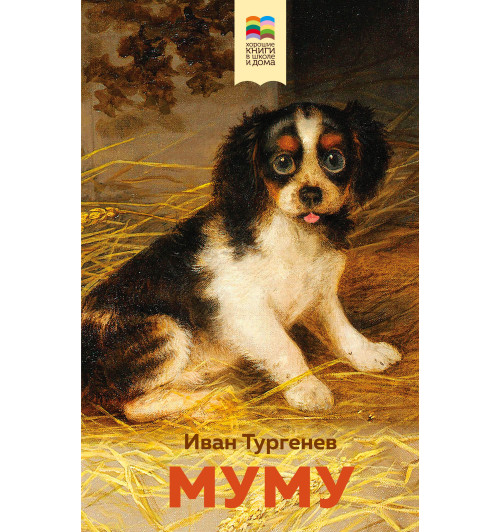 Иван Тургенев: Муму-1