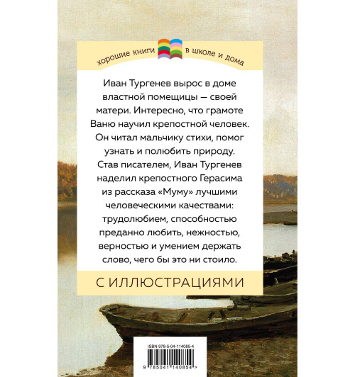 Иван Тургенев: Муму-2