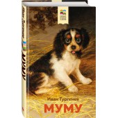 Иван Тургенев: Муму