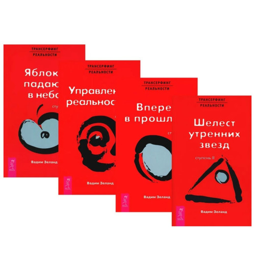 Зеланд Вадим: Трансерфинг реальности, ступень 2, 3, 4, 5.