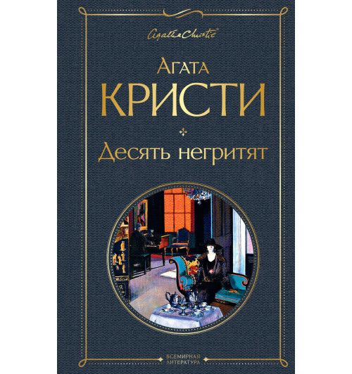 Кристи Агата: Десять негритят-1