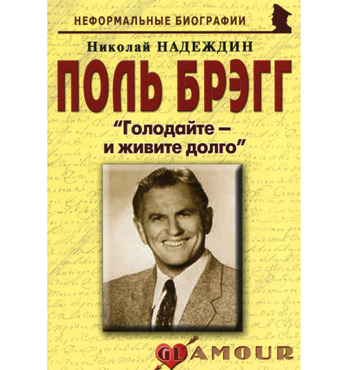 Поль Брэгг. «Голодайте – и живите долго»