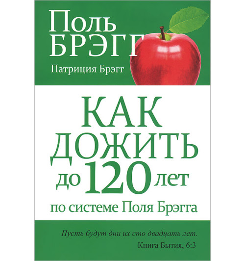 Брэгг Пол С.: Как дожить до 120 лет по системе Поля Брэгга