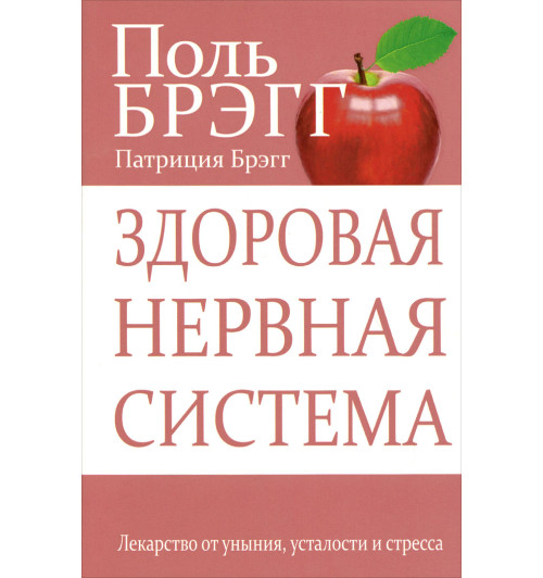 Брэгг Пол С.: Здоровая нервная система 