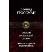 Леонид Гроссман: Пушкин. Достоевский. Лесков. Полное издание в одном томе