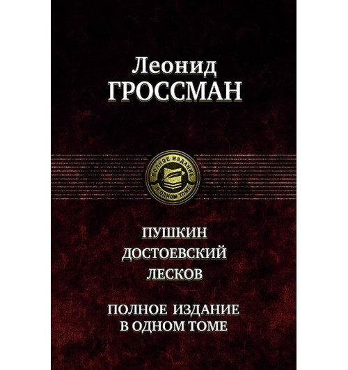 Леонид Гроссман: Пушкин. Достоевский. Лесков. Полное издание в одном томе