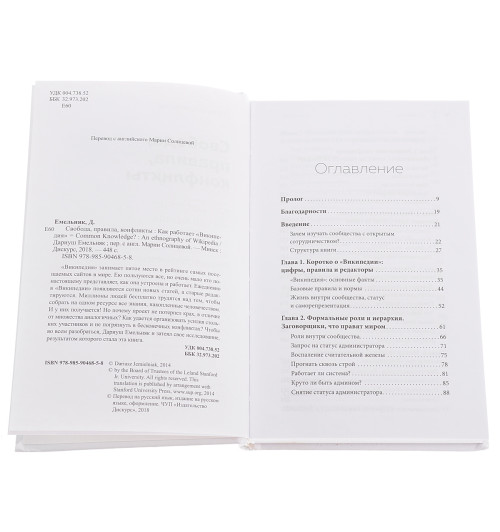 Дариуш Емельняк: Свобода, правила, конфликты. Как работает "Википедия"-1