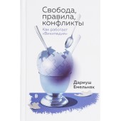 Дариуш Емельняк: Свобода, правила, конфликты. Как работает "Википедия"