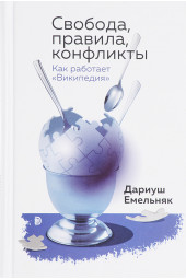 Дариуш Емельняк: Свобода, правила, конфликты. Как работает "Википедия"