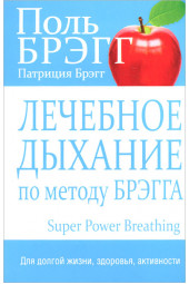 Брэгг Пол С.: Лечебное дыхание по методу Брэгга