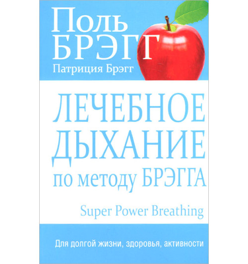 Брэгг Пол С.: Лечебное дыхание по методу Брэгга