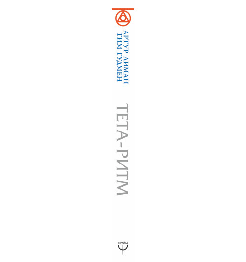 Лиман  Артур: Тета-ритм. Сила вашего мозга для обретения здоровья и исполнения желаний!-2